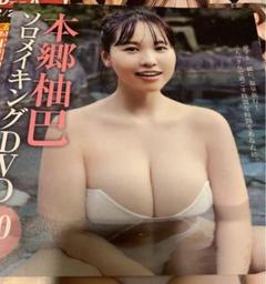 【未開封】雑誌　付録 DVD 本郷柚巴　フライデーのサムネイル