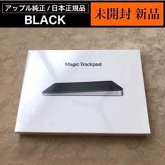 新品 未開封 ブラック Magic Trackpad 3 アップル純正