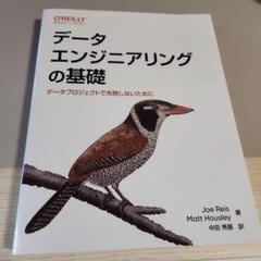 データエンジニアリングの基礎　オライリー