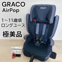 クリーニング済　☆美品☆　グレコ　エアポップ　カラフルドット　3〜11才 GRACO（グレコ） チャイルドシート エアポップ カラフルドット