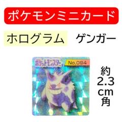 レア レトロ ポケモンミニカード No.094 ゲンガー ホログラム
