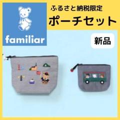 値下げ！【新品未使用】神戸限定！ファミリアデニムポーチ ファミリアから神戸市ふるさと納税返礼品の限定アイテムが初登場