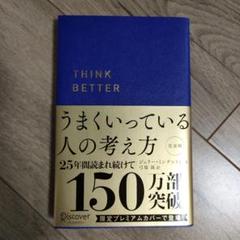 うまくいっている人の考え方 プレミアム紺カバー