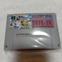 スーパーファミコン 蓬莱学園の冒険