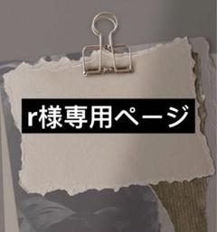 さんぺー様、専用ページ r様専用ページ - メルカリ