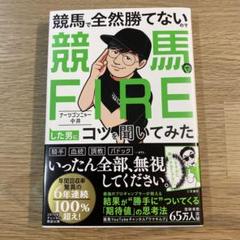 「競馬で全然勝てないので競馬でFIREした男にコツを聞いてみた」