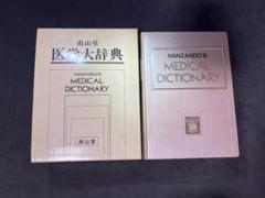 2025年最新】医学大辞典の人気アイテム - メルカリ