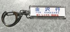 JR東日本 急行しらゆき キーホルダーのサムネイル