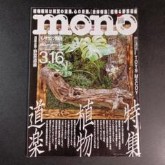 モノマガジン　植物道楽　2024年3月16日号 　　　　　.