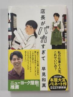 文庫本　小説　早見和真　店長がバカすぎて