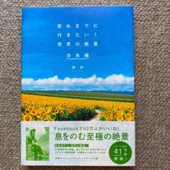 死ぬまでに行きたい!世界の絶景 日本編