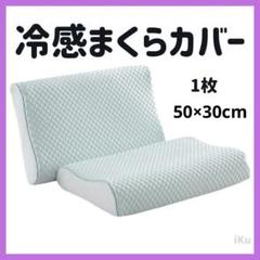ひんやりまくらカバー 冷感 クール ピロー オールシーズン可 50x30cm