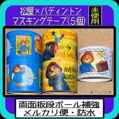 松屋 パディントン マスキングテープ 第2弾 ５個セット　わくわくセット
