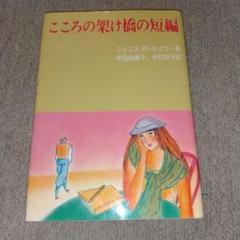 こころの架け橋の短編