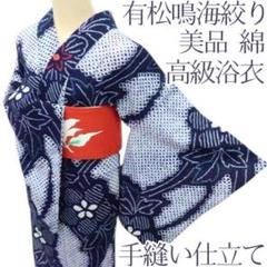 Y1056◆洗える夏着物 綿 有松鳴海絞り 手縫い仕立て 高級浴衣 着物 Y1182◇綿 有松鳴海絞り 洗える夏着物 手縫い仕立て 高級浴衣