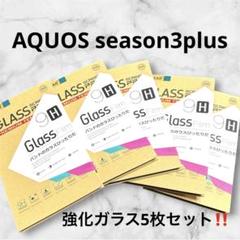 AQUOSシーズン3プラス　強化ガラス　保護フィルム5枚セット