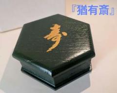希少　六角盆　中村宗哲　而妙斎　宗員宗匠( 猶有斎 ) 希少 六角盆 中村宗哲 而妙斎 宗員宗匠( 猶有斎 ) 工芸品
