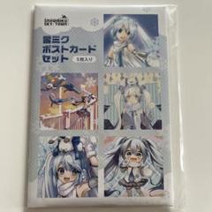 【未開封】雪ミク ポストカードセット 「SNOW MIKU」 スカイタウン限定