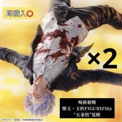 呪術廻戦 懐玉・玉折FIGURIZMα“五条悟”覚醒 2体セット - メルカリ