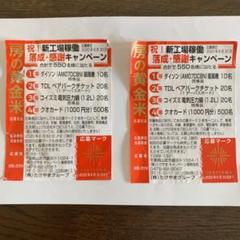 懸賞 応募券