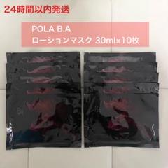 24時間以内発送】POLA B.A ローションマスク10枚 ポーラ 全顔