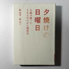 夕焼けの日曜日 : 夫婦で戦った284日のがん闘病記