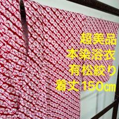 超美品　有松絞り　本染　本染浴衣　浴衣　着物　夏物　150㎝　個性的　赤