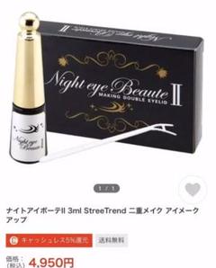 ナイトアイボーテII StreeTrend 二重メイク 3ml