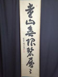 【茶道具】前大徳寺 後藤瑞巌和尚筆 『中雲白...』富士画賛　掛軸 軸B784 茶道具】前大徳寺 後藤瑞巌和尚筆 『中雲白』富士画賛 掛軸