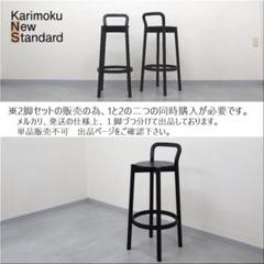 セット分 KNS カリモク ニュースタンダード キャストール バースツール