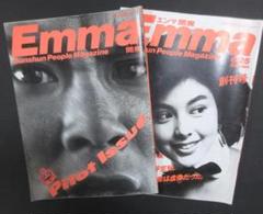 EMMA　エンマ　創刊号と最終号 EMMA エンマ 創刊号と最終号 雑誌