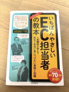 【値下可】いちばんやさしいEC担当者の教本のサムネイル