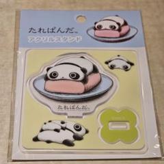 2025年最新】たれぱんだの人気アイテム - メルカリ