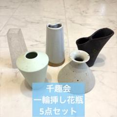 千趣会　一輪挿し　花瓶セット　5点セット　インテリア