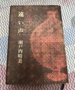 瀬戸内晴美　遠い声 中古本