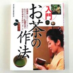 茶道　関係　本　19冊セット　まとめ売り　茶事　茶席　千昌室　茶の湯　淡交社 Amazon.co.jp: 「お茶事」をしてみませんか: 正午から口切りまで