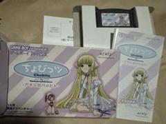 GBA ちょびっツ　アタシだけのヒト　 ＣＬＡＭＰ　中古