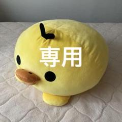 キイロイトリ クッション ぬいぐるみ　リラックマ