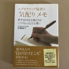 エグゼクティブ秘書の「気配り」メモ : 相手も自分も心地よくなる47のちょっと…