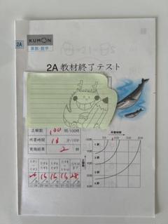 公文　くもん 算数　2A教材終了テスト