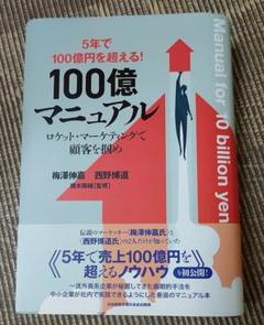 100億マニュアル 帯付き美品 ロケットマーケティングで顧客を掴め ビジネス書 100億マニュアル 帯付き美品 ロケットマーケティングで顧客を