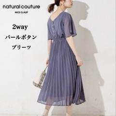 【タグ付未使用】】ナチュラルクチュール 親子プリーツ パール釦 ワンピース