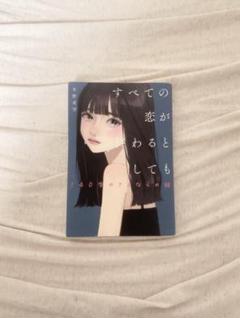 すべての恋がわるとしても 冬野夜空