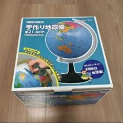 地球儀手作りキット!