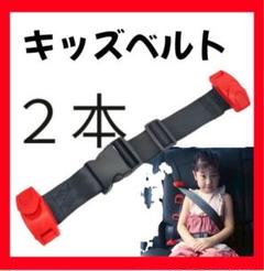 キッズベルト　補助ベルト　赤　2本