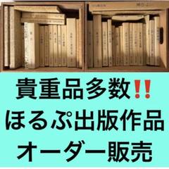 【貴重品多数‼️】ほるぷ出版 児童文学 オーダー販売