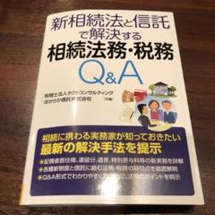 新相続法と信託で解決する 相続法務・税務Q&A