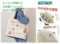 ☆新品☆ムーミンと仲間たち トートバッグ ベージュ　B4　大容量