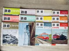 値下げ 鉄道ピクトリアル 1961-1〜1961-12 12冊 1年間 - メルカリ