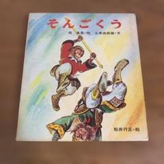 好学社のポップえほん　そんごくうのぼうけん 昭和　レトロ　希少　仕掛け絵本3-3 おしいれのぼうけんすごろく（普及版）：本・絵本：百町森